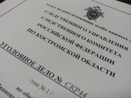 В Костроме возбуждено уголовное дело о халатности при исполнении контракта в сфере ЖКХ