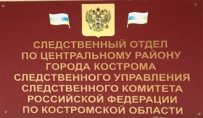 В Костроме завершено расследование уголовного дела по обвинению  водителя автомобиля в приготовлении к даче взятки